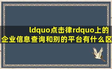 “点击律”上的企业信息查询和别的平台有什么区别?