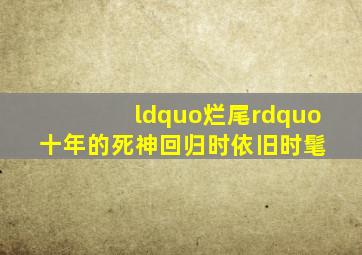 “烂尾”十年的《死神》,回归时依旧时髦 