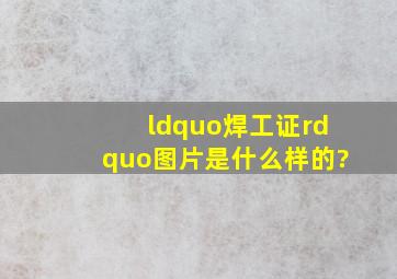 “焊工证”图片是什么样的?