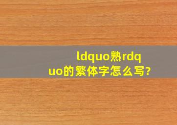 “熟”的繁体字怎么写?