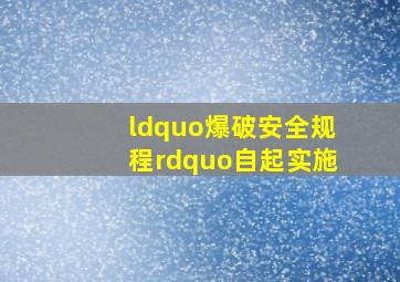 “爆破安全规程”自起实施。