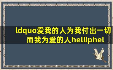 “爱我的人为我付出一切,而我为爱的人……”是什么歌