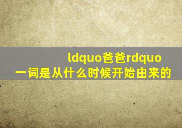 “爸爸”一词是从什么时候开始由来的