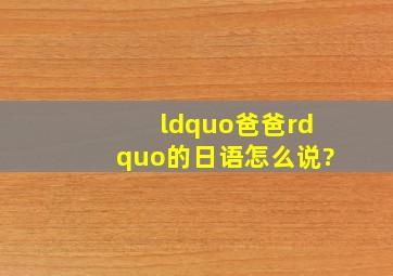 “爸爸”的日语怎么说?