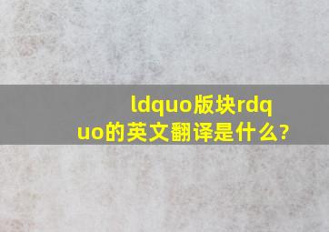 “版块”的英文翻译是什么?