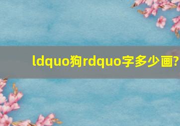 “狗”字多少画?