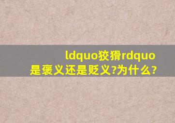 “狡猾”是褒义还是贬义?为什么?