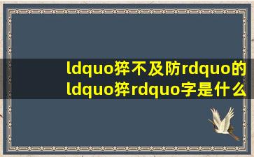 “猝不及防”的“猝”字是什么意思?