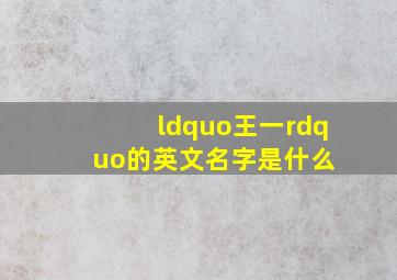 “王一”的英文名字是什么 