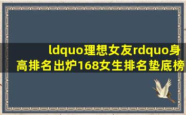 “理想女友”身高排名出炉,168女生排名垫底,榜首让人意想不到