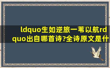 “生如逆旅,一苇以航”出自哪首诗?全诗原文是什么?