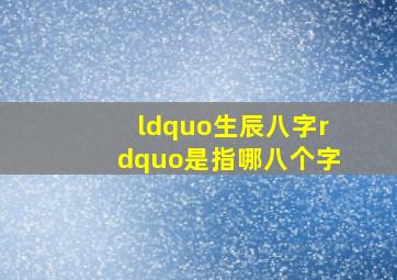 “生辰八字”是指哪八个字