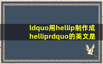 “用…制作成…”的英文是什么?