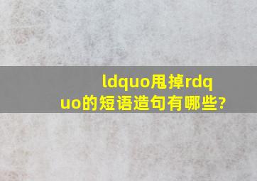 “甩掉”的短语造句有哪些?