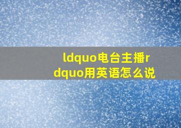 “电台主播”用英语怎么说(