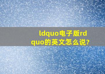 “电子版”的英文怎么说?