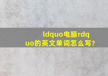 “电脑”的英文单词怎么写?