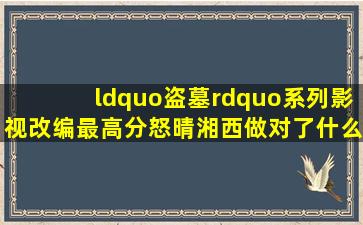 “盗墓”系列影视改编最高分《怒晴湘西》做对了什么 