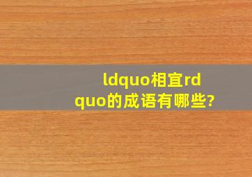 “相宜”的成语有哪些?