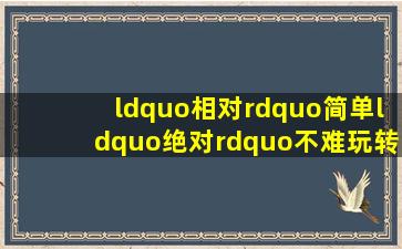 “相对”简单,“绝对”不难,玩转Excel公式的3种引用方式 