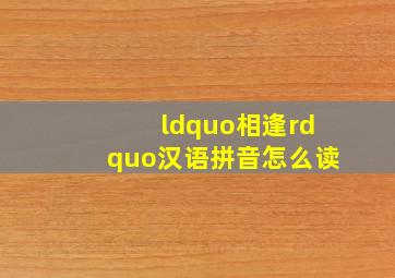 “相逢”汉语拼音怎么读