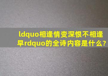 “相逢情变深,恨不相逢早”的全诗内容是什么?