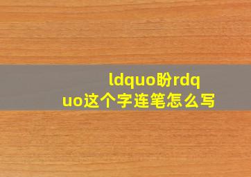 “盼”这个字连笔怎么写