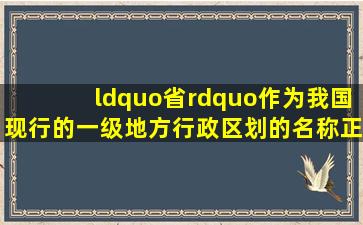 “省”作为我国现行的一级地方行政区划的名称,正式出现在哪个朝代?