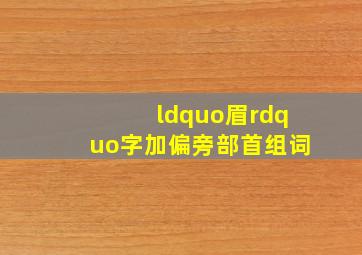 “眉”字加偏旁部首组词