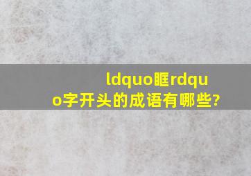 “眶”字开头的成语有哪些?