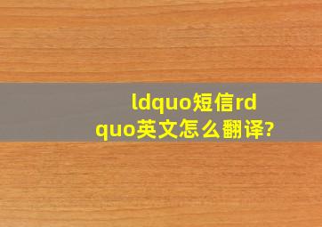 “短信”英文怎么翻译?