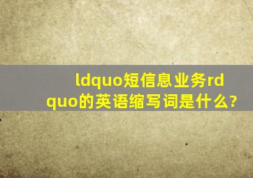 “短信息业务”的英语缩写词是什么?