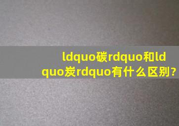 “碳”和“炭”有什么区别?