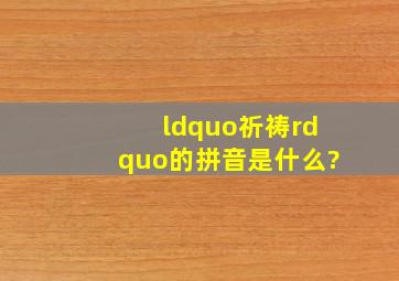 “祈祷”的拼音是什么?