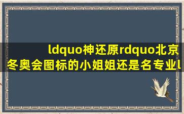 “神还原”北京冬奥会图标的小姐姐,还是名专业“空中飞人”