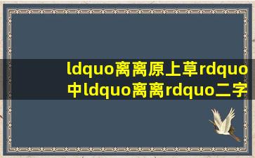 “离离原上草”中“离离”二字寓意何为