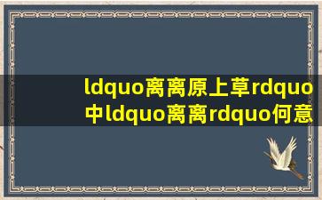 “离离原上草”中“离离”何意