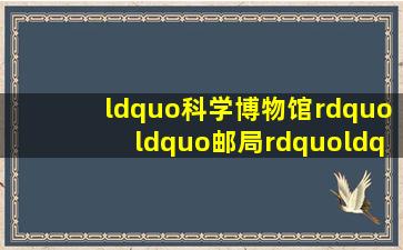 “科学博物馆”“邮局”“书店”“电影院”“医院”用英语怎么念!急