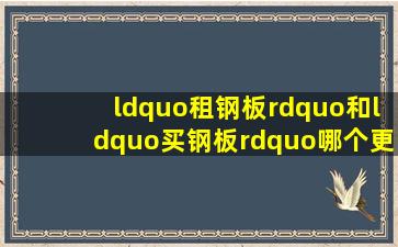 “租钢板”和“买钢板”哪个更好