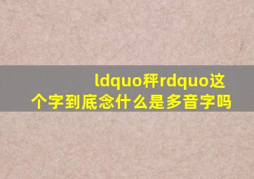 “秤”这个字到底念什么(是多音字吗(