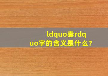 “秦”字的含义是什么?