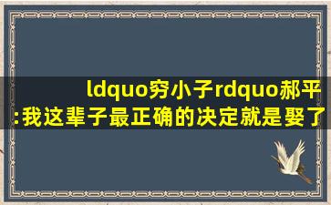 “穷小子”郝平:我这辈子最正确的决定,就是娶了不嫌弃我的妻子