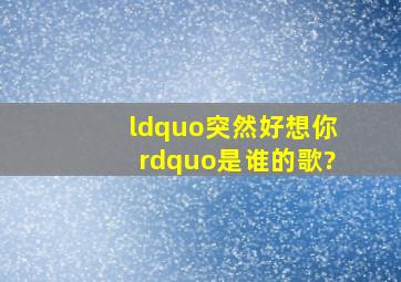 “突然好想你”是谁的歌?