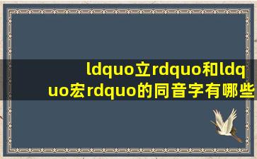 “立”和“宏”的同音字有哪些?