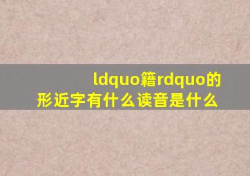 “籍”的形近字有什么读音是什么 