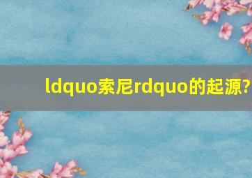 “索尼”的起源?