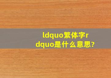 “繁体字”是什么意思?