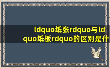 “纸张”与“纸板”的区别是什么?