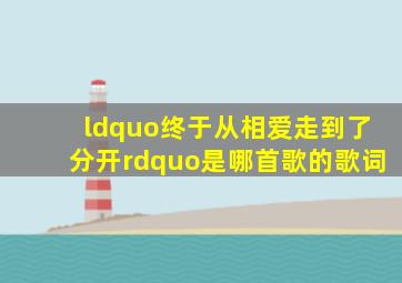 “终于从相爱走到了分开”是哪首歌的歌词