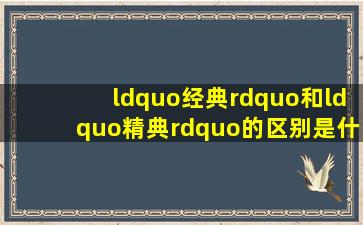 “经典”和“精典”的区别是什么?